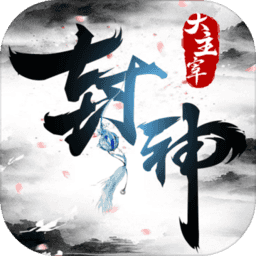 封神大主宰无限元宝版 Logo
